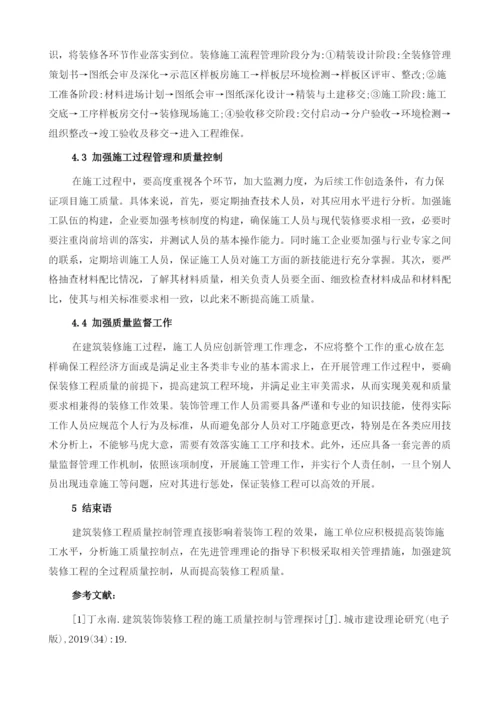 建筑装修工程的质量控制管理讨论.docx