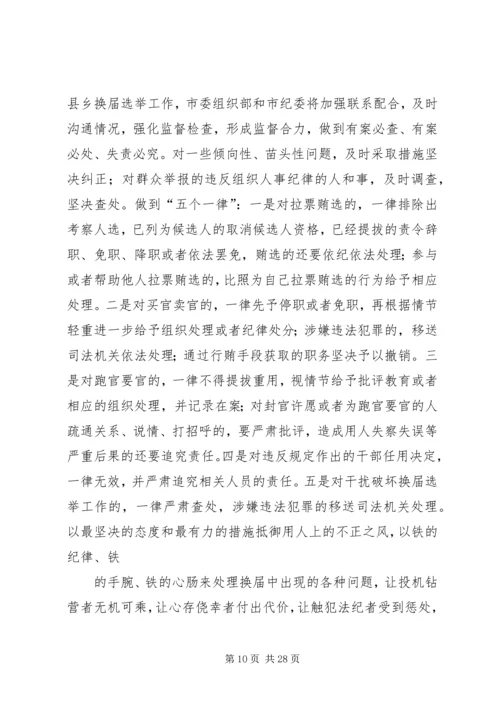 在严肃换届纪律学习专题会上的讲话.docx