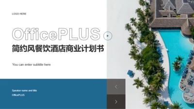 蓝色简约餐饮酒店商业计划书PPT主题