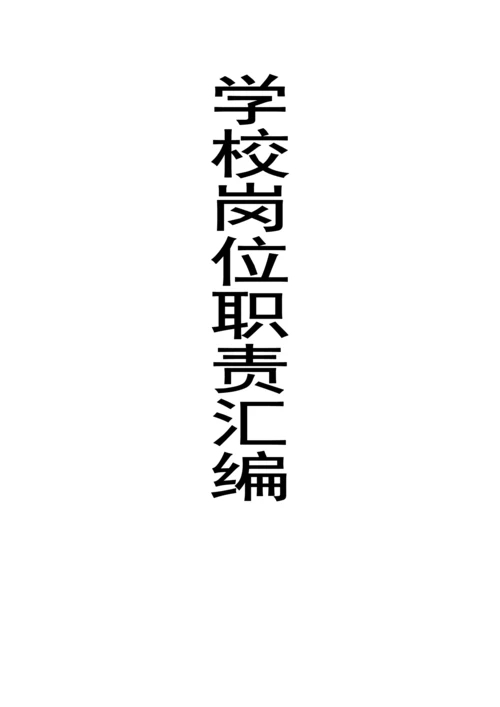 学校岗位职责汇编.docx