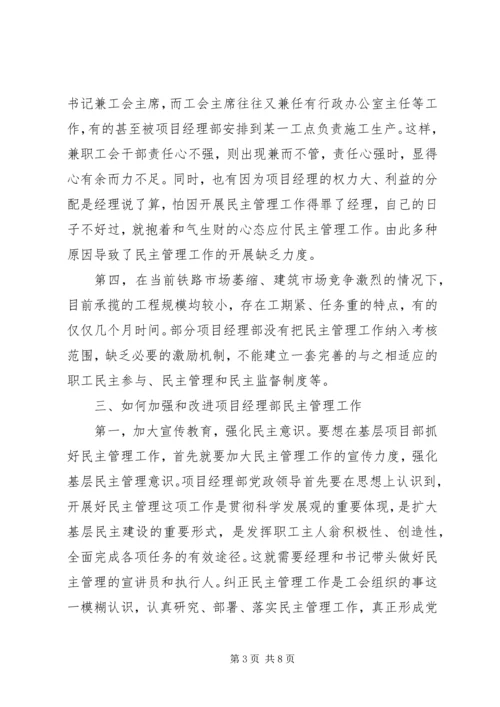 浅谈如何加强和改进工程项目部的党建工作 (2).docx