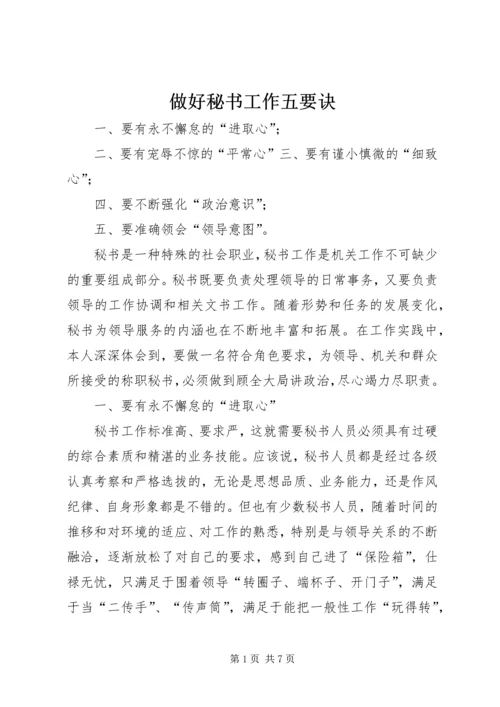 做好秘书工作五要诀.docx