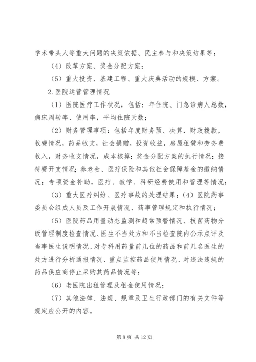 马铃卫生院院务公开实施方案 (3).docx