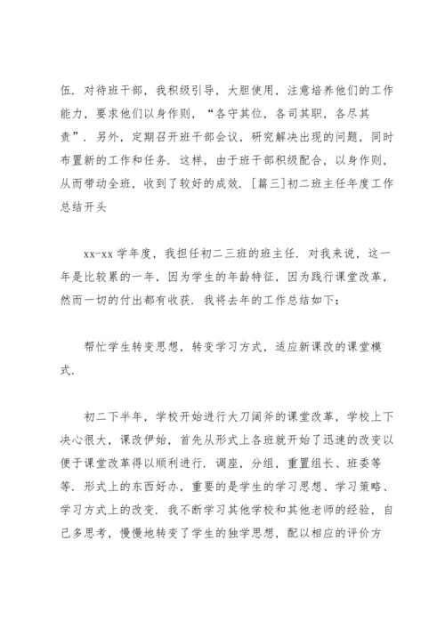 初二班主任年度工作总结开头.docx