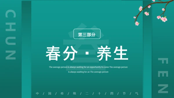 绿意春天春分通用PPT模板