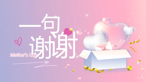 感恩母亲节母爱妈妈我爱你动态PPT模板