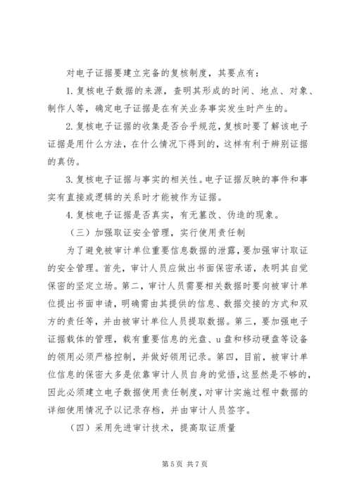 信息化环境下审计证据取证.docx