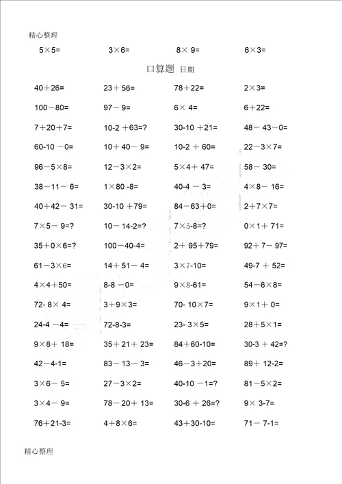 二年级口算题大全可直接打印