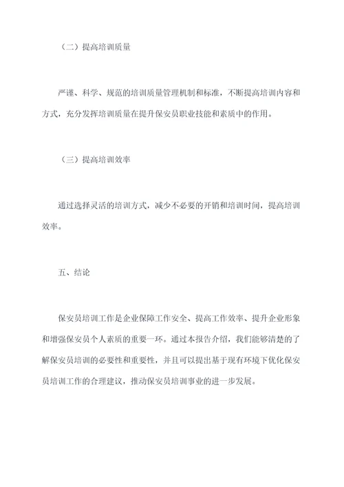 保安员培训工作报告