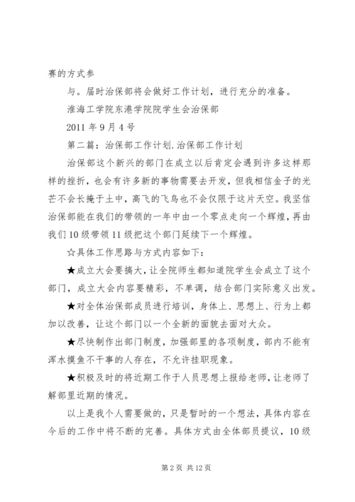 治保部工作计划.docx