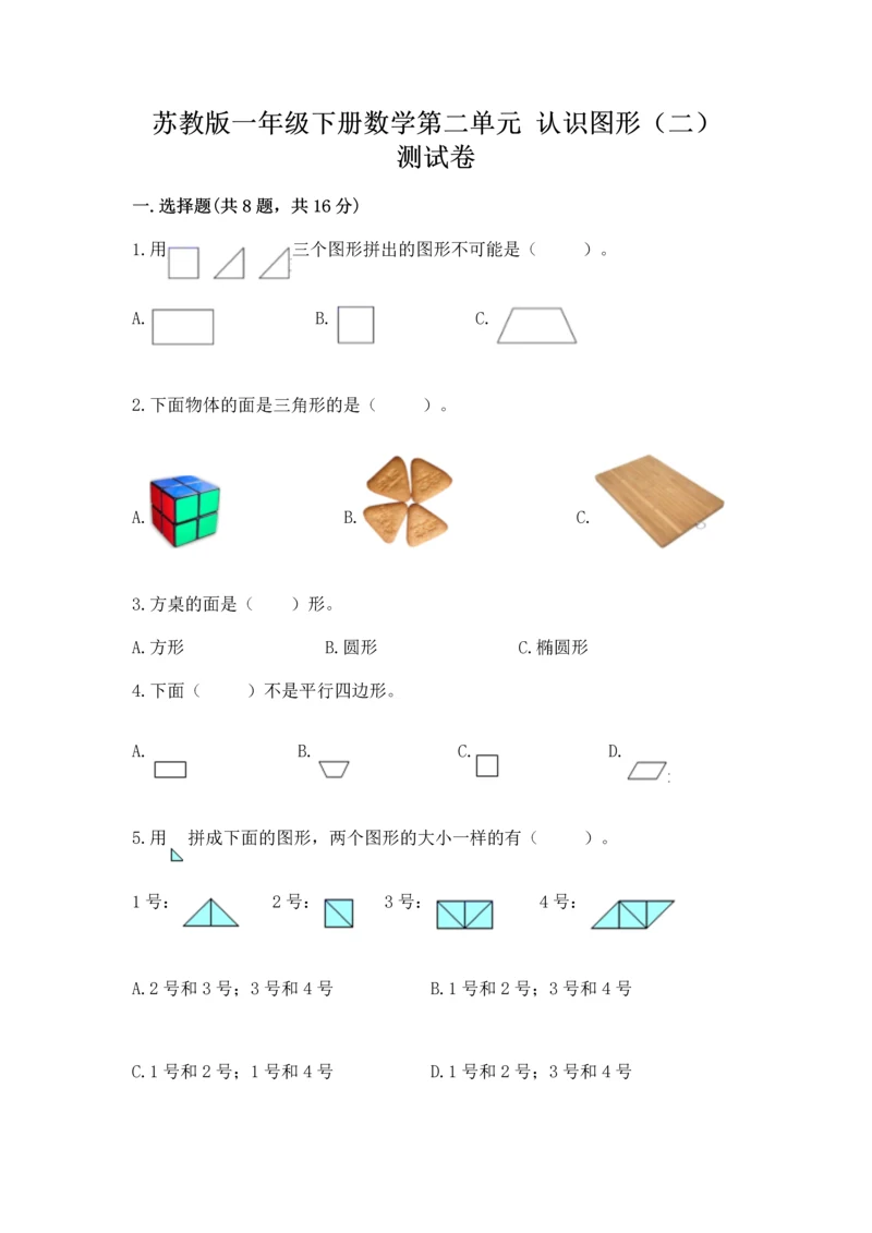 苏教版一年级下册数学第二单元 认识图形（二） 测试卷及参考答案【考试直接用】.docx
