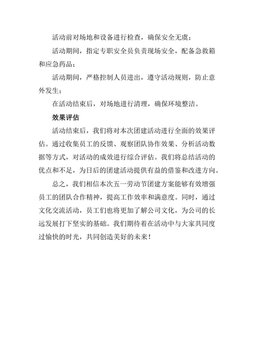 公司五一劳动节团建方案