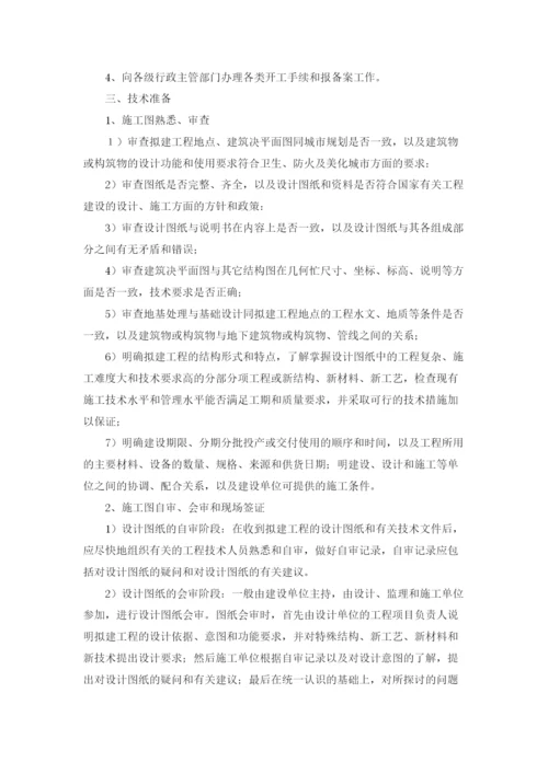 施工准备工作计划十篇.docx