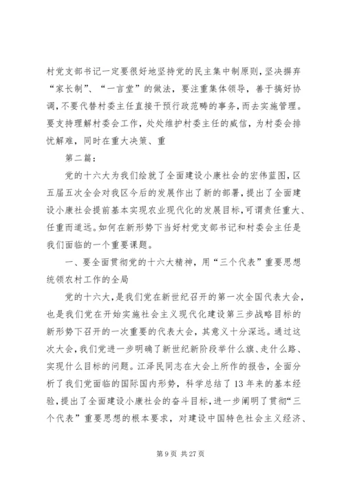 怎样当好村党支部书记和村委会主任 (4).docx