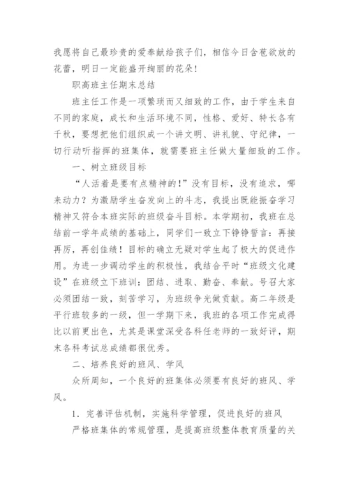 职高班主任期末总结.docx