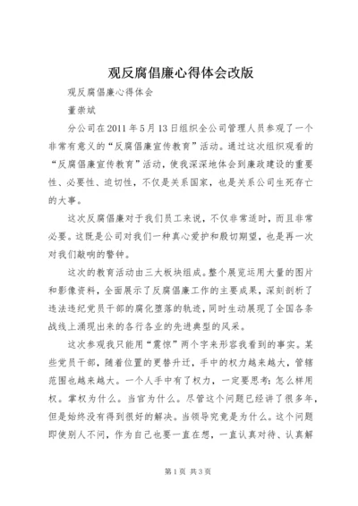 观反腐倡廉心得体会改版.docx