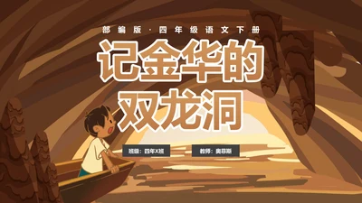 部编版三年级下册《记金华的双龙洞》课件PPT模板