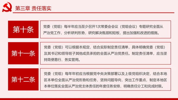 学习解读党委党组落实全面从严治党主体责任规定ppt