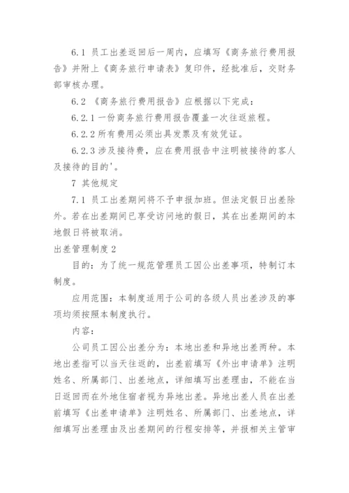 出差管理制度_23.docx