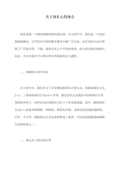 关于周长心得体会