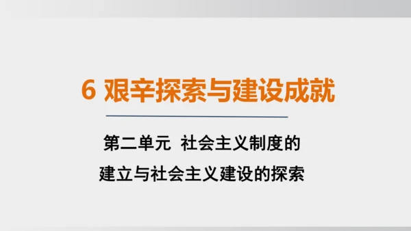 第6课_艰辛探索与建设成就（课件）2024-2025学年统编版八年级历史下册