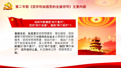 学习谈治国理政第二专题坚持和加强党的全面领导PPT