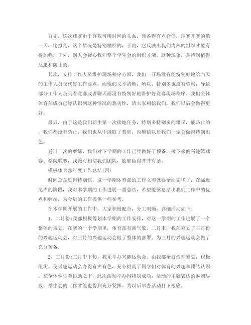 精编之体育部年度工作参考总结范文5篇.docx