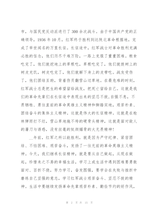 弘扬长征精神主题国旗下讲话稿.docx