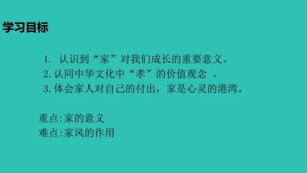 4.1 家的意味 课件(共22张PPT)