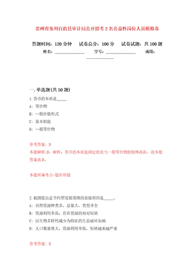 贵州省务川自治县审计局公开招考2名公益性岗位人员押题卷第2次