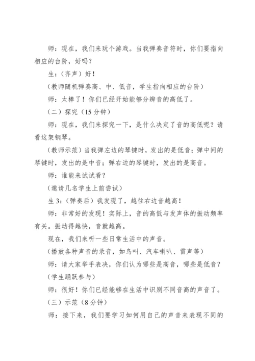 【新课标】人教版（2012）音乐二年级上册1.4 知识 音的高低 教案