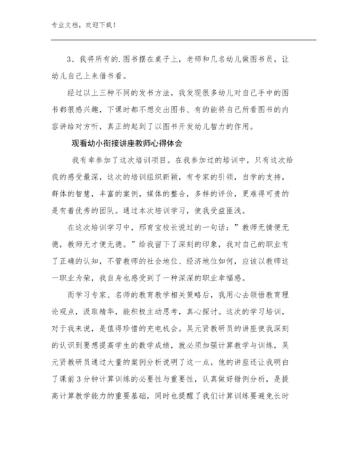 2024观看幼小衔接讲座教师心得体会优选范文7篇文档选编.docx