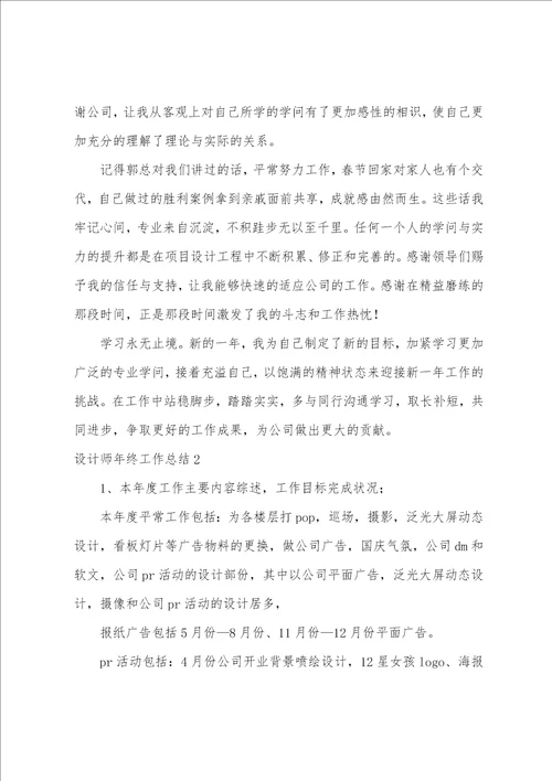 设计师年终工作总结