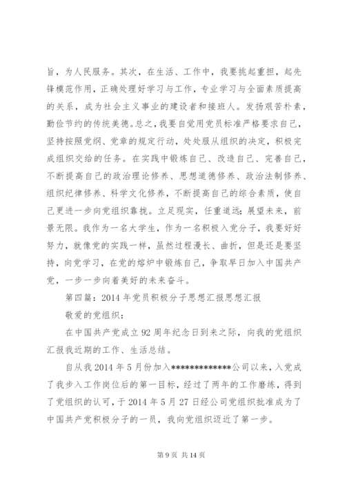 党员积极分子思想汇报(精选多篇).docx