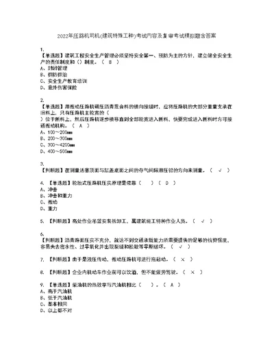 2022年压路机司机(建筑特殊工种)考试内容及复审考试模拟题含答案第14期