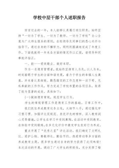 学校中层干部个人述职报告.docx