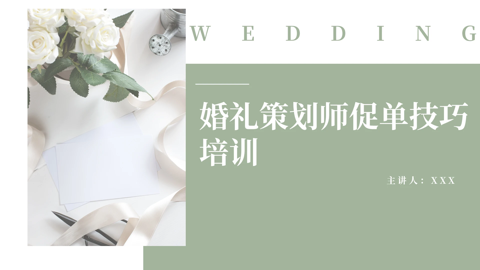 白绿色小清新杂志风婚礼策划PPT婚礼策划师促单培训1