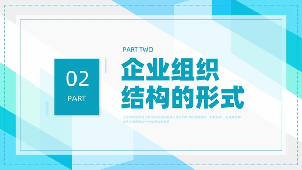 蓝色简约形状企业组织管理PPT课件