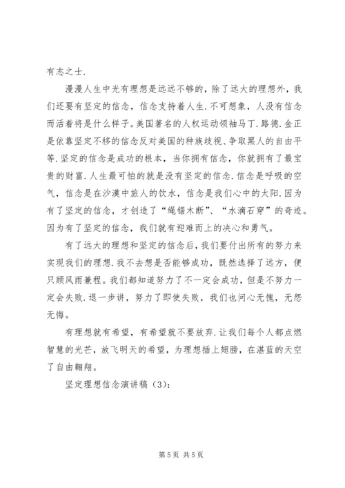坚定理想信念演讲稿3篇 (2).docx