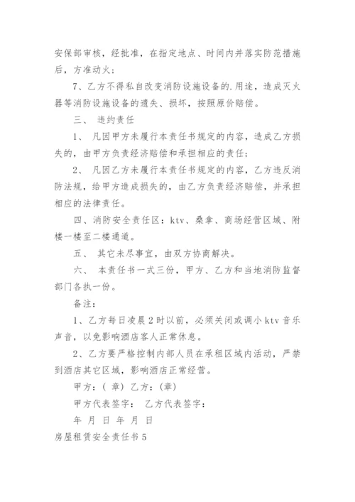 房屋租赁安全责任书.docx