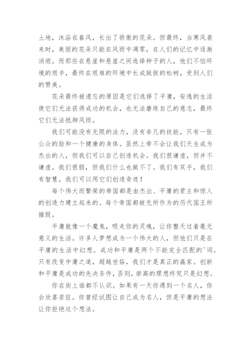 拒绝平庸议论文精选.docx