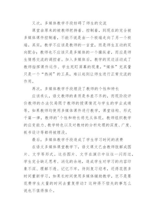 语文课堂拒绝多媒体的论文.docx