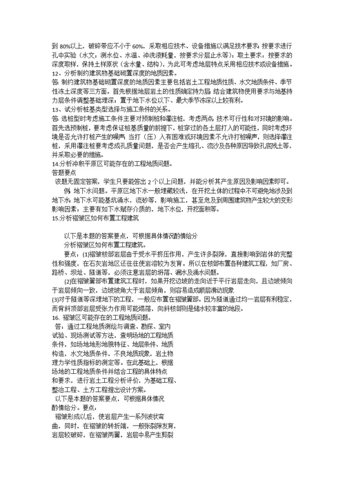 工程地质案例分析30及答案