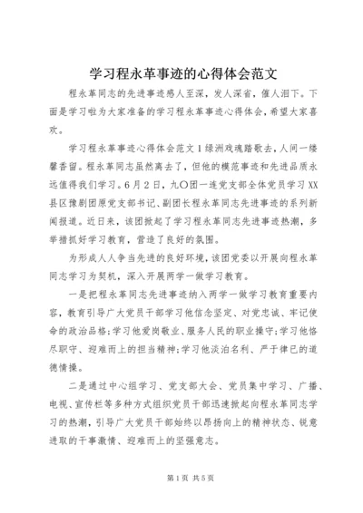 学习程永革事迹的心得体会范文.docx