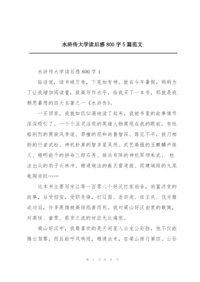 水浒传大学读后感800字5篇范文.docx