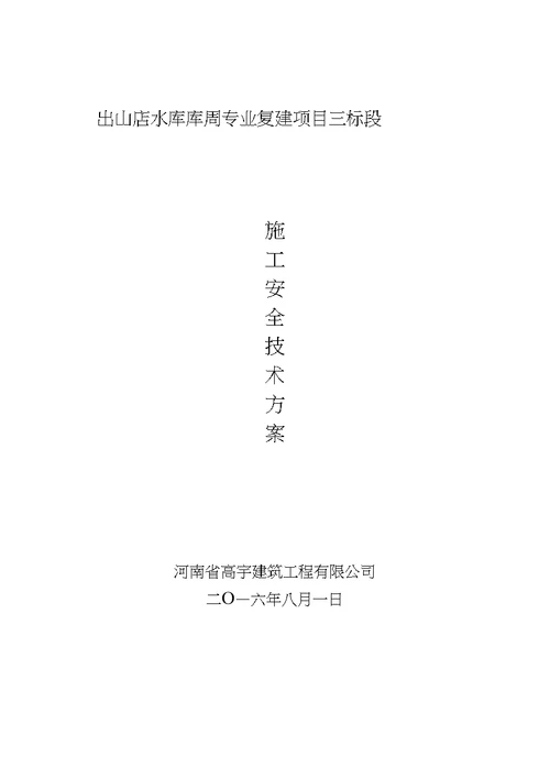 公路工程专项安全施工方案模版20200516081510