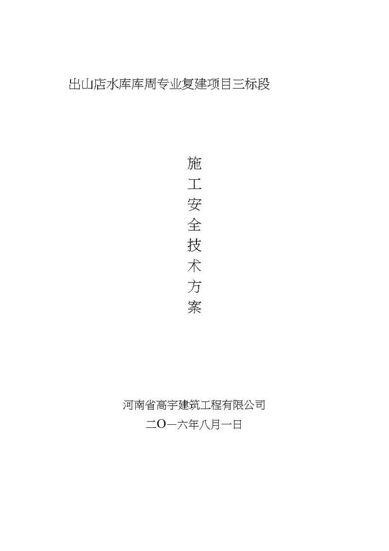 公路工程专项安全施工方案模版20200516081510