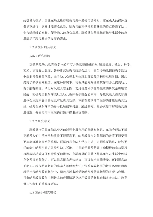 幼儿教育教学中玩教具的应用研究.docx