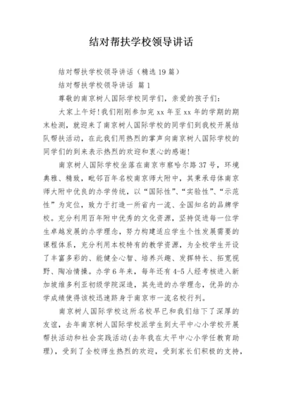 结对帮扶学校领导讲话.docx