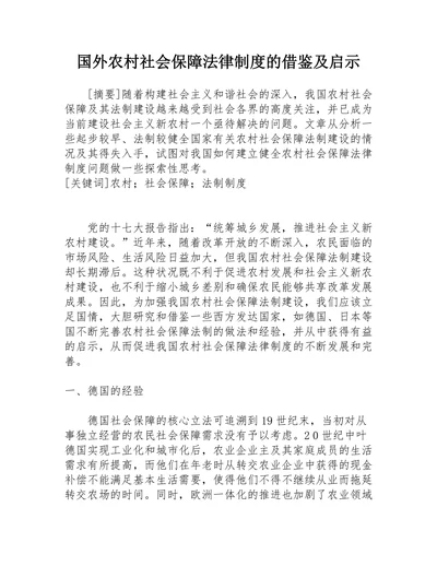 国外农村社会保障法律制度的借鉴及启示